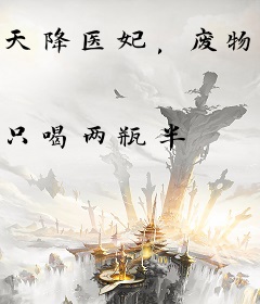 天降医妃，废物王爷有福啦