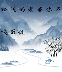 路边的老婆你不要睬