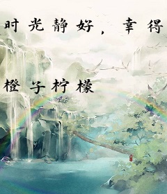 时光静好，幸得有你