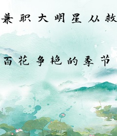 兼职大明星从救场开始