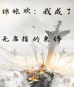 锦帐欢：我成了疯批皇子的药瘾