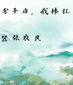 分手后，我捧红美女房客你哭什么