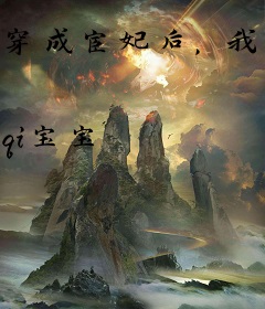 穿成宦妃后，我每天都想休夫再嫁