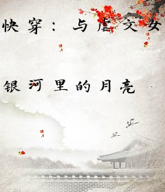 快穿：与虐文女主的贴贴指南