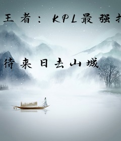王者：KPL最强打野！不是最细