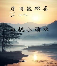 眉目藏欢喜