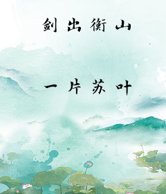 剑出衡山