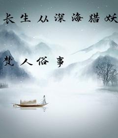 长生从深海猎妖开始