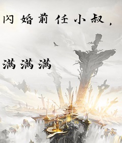 闪婚前任小叔，大佬把她宠成小祖宗