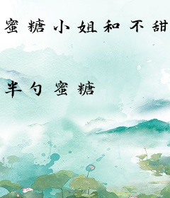 蜜糖小姐和不甜先生