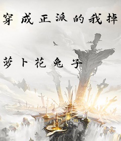 穿成正派的我掉进了反派窝
