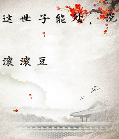 这世子能处，说截胡就截胡