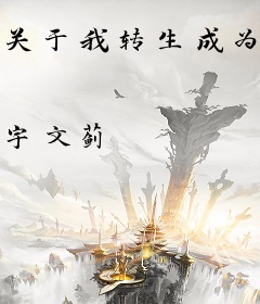 关于我转生成为基力安的这件事