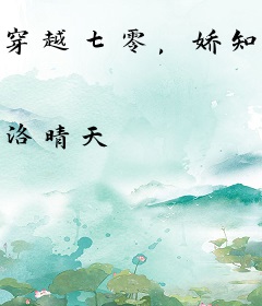 穿越七零，娇知青嫁高冷军官