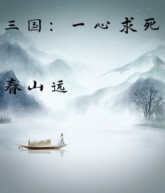 三国：一心求死马幼常