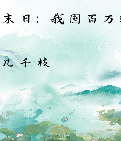 末日：我囤百万物资打造最强基地