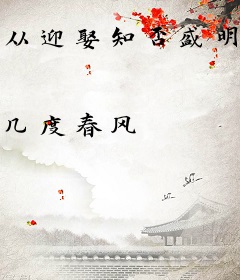 从迎娶知否盛明兰开始的综影人生