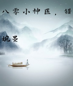 八零小神医，错撩最猛糙汉