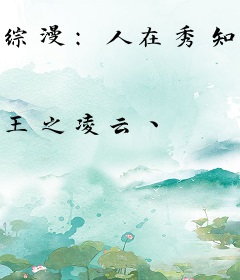 综漫：人在秀知院，我姓宇智波