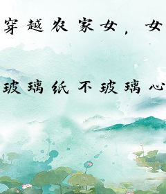 穿越农家女，女扮男装考科举