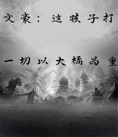 文豪：这孩子打小就聪明