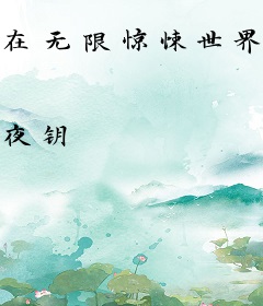 在无限惊悚世界中种菜
