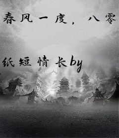 春风一度，八零小村医一胎三宝