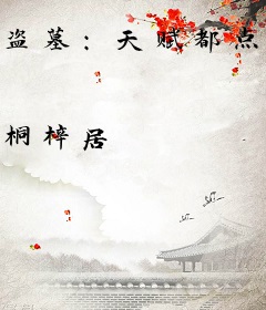 盗墓：天赋都点投胎上了！