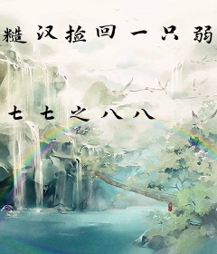 糙汉捡回一只弱娇娇，宠她在心尖
