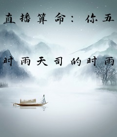 直播算命：你五行缺德