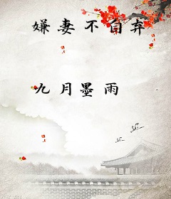 嫌妻不自弃