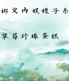 绑定内娱嫂子系统后