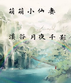萌萌小仙妻