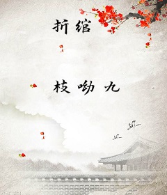 折绾