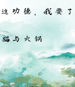 这功德，我要了！