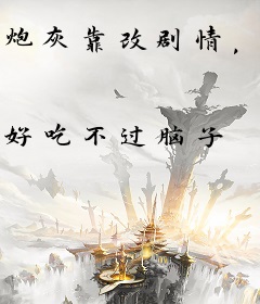 炮灰靠改剧情，走在吃瓜第一线