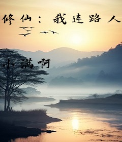 修仙：我连路人甲都不是
