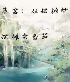 暴富：从摆摊炒盒饭开始逆袭人生