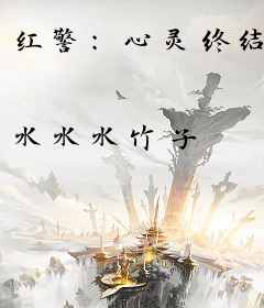 红警：心灵终结