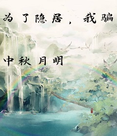 为了隐居，我骗室友去恋爱