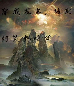 穿成龙崽，被疯批宗门捡到宠上天