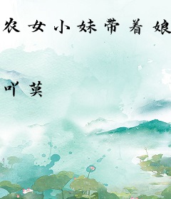 农女小妹带着娘亲姐姐发家致富