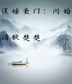 误嫁豪门：闪婚闵医生