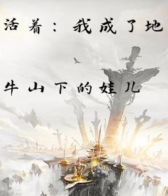 活着：我成了地主家儿子徐福贵