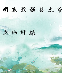 明末最强县太爷