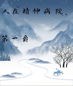 人在精神病院，我实力是全院总和