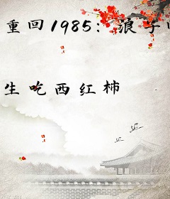重回1985：浪子回头做渔民