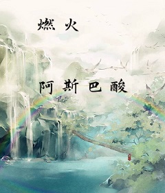 燃火