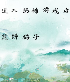 进入恐怖游戏后，我嘎嘎乱杀