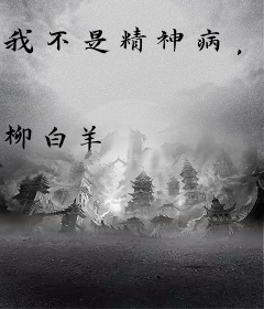 我不是精神病，我是千面影帝！